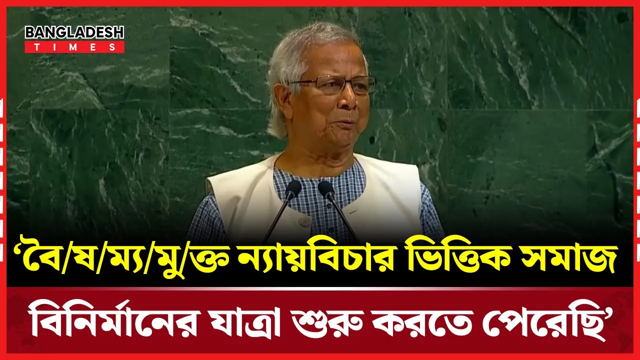 ‘বৈষম্যমুক্ত ন্যায়বিচার ভিত্তিক সমাজ বিনির্মানের যাত্রা শুরু করতে পেরেছি’