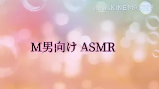 M男向けASMR 罵倒されて出してしまう僕 