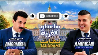             ديو حصري للفنان الحسين أمراكشي والفنان      محمد أميريكاني                       دندنها