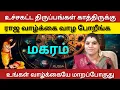 Lagu மகரம்  - ராஜ வாழ்க்கை வாழ போறீங்க | Karthigai matham rasi palan 2025 - maharam
