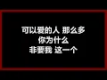辛晓琪 - 〈女人何苦为难女人〉 [歌词]　『我们一样有　最脆弱的灵魂』