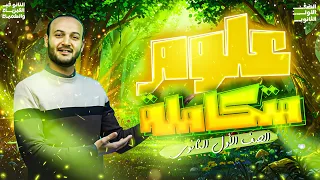 الدرس الأول علوم متكاملة 2026 المنهج الجديد الصف الأول الثانوي أحمد عطية 