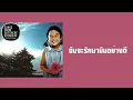บอย โกสิยพงษ์ (เบน ชลาทิศ ตันติวุฒิ) - ฉันจะรักษามันอย่างดี  (พ.ศ.2546)