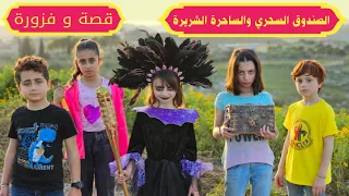 مسلسل عيلة فنية قصة وفزورة مع الملك شهريار الصندوق السحري والساحرة Episode 12 