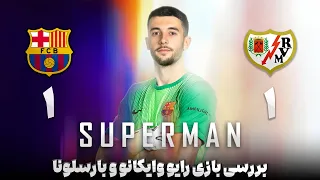 بارسلونا 1 رایو وایکانو 1 اولین امتیاز از دست دادن بارسا گارسیا نبود فاجعه رخ میداد 