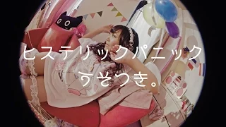 ヒステリックパニック - うそつき。(修正版)