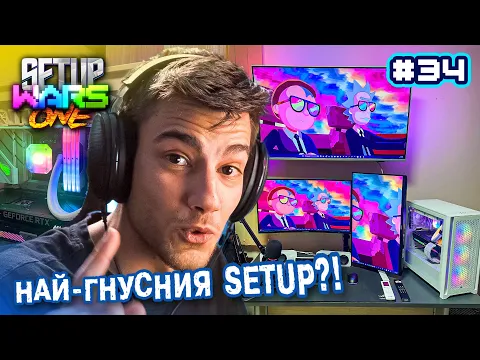 Download MP3 КАКВО мислите за ТОЗИ? - Setup One WARS #34