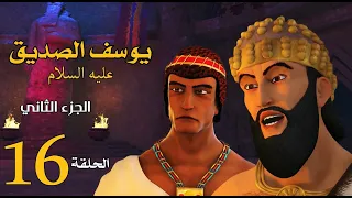 مسلسل يوسف الصديق الجزء الثاني الحلقة 16 رمضان 2020 