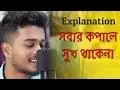 Download Lagu সবাই তো সুখী হতে চায় | Sobai To Sukhi Hote Chai | Explanation | Gourab Tapadar | Cover | Manna Dey