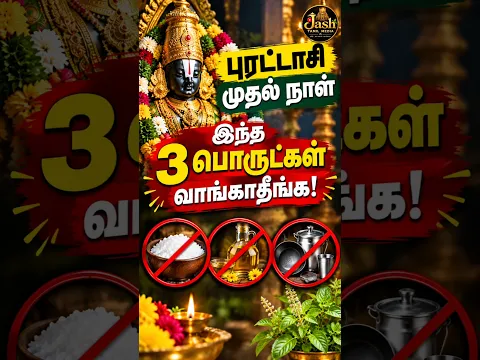 புரட்டாசி முதல் நாள்… இந்த 3 பொருட்களை வாங்காதீங்க!