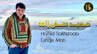                                            آهنگ جدید حمید سخی زاده  عشق من  دندنها