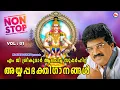 Download Lagu എം ജി ശ്രീകുമാർ ആലപിച്ച സൂപ്പർഹിറ്റ് അയ്യപ്പഭക്തിഗാനങ്ങൾ  | mg sreekumar ayyappa song |ayyappa songs