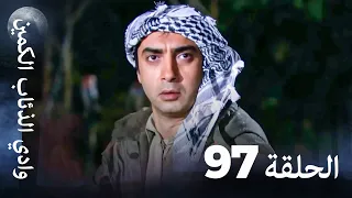 وادي الذئاب الكمين الحلقة 97 بجودة عالية الدقة  وادي الذئاب الكمين الحلقة 97 بجودة عالية الدقة