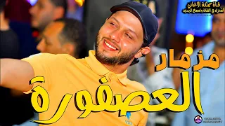 مزمار العصفور عبدالسلام دندنها