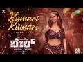 ಕುಮಾರಿ ಕುಮಾರಿ | Kumari Kumari Kannada Video Song | Baal | Dr. Shiva Rajkumar | Dheekshith