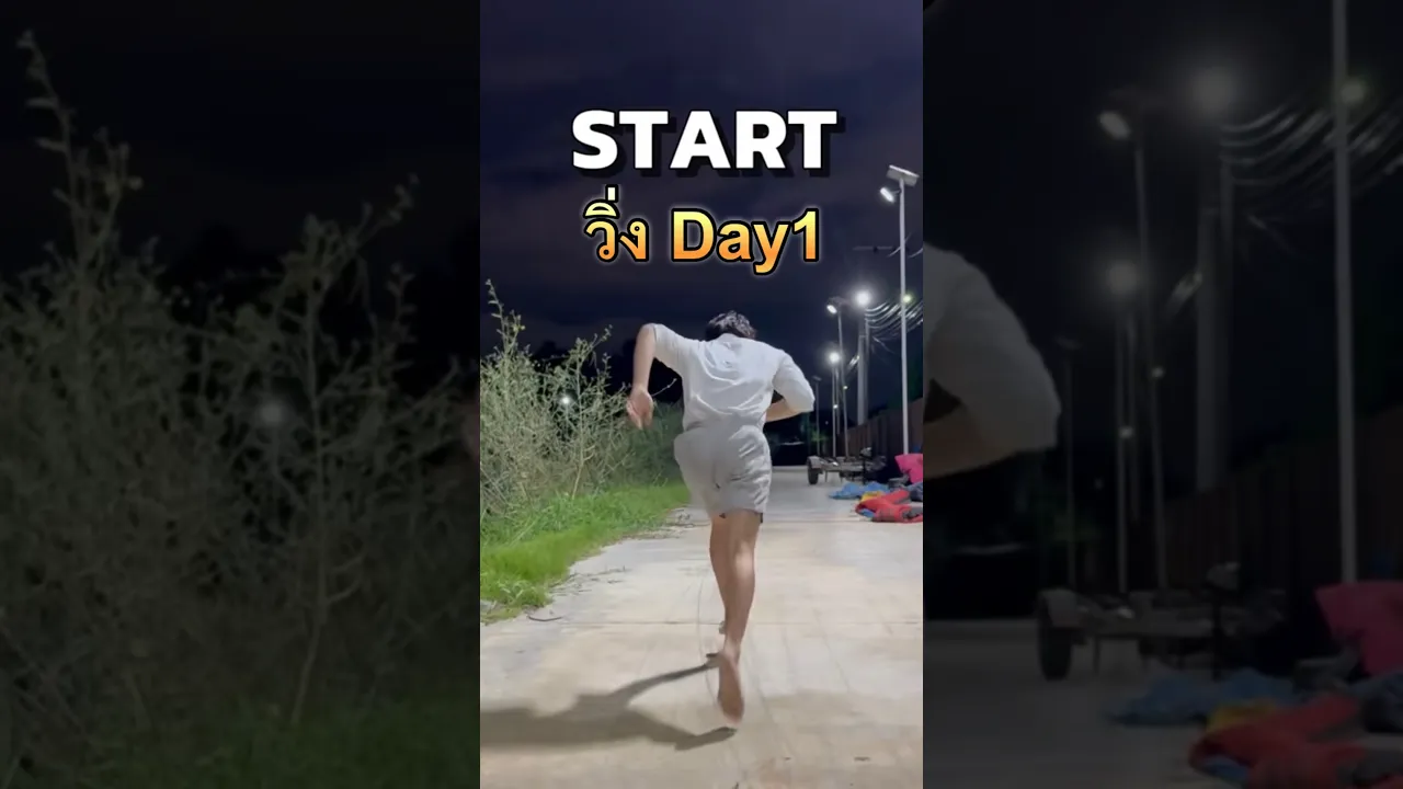 วิ่ง Day1 ของชาลี