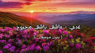 غدي   عاشق باشق مجروح   بدون موسيقى   دندنها