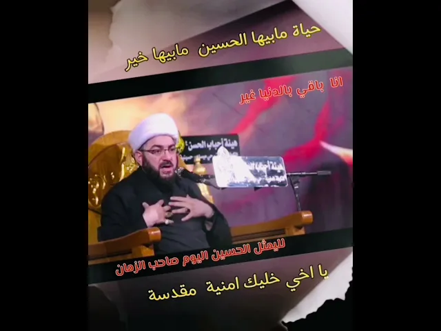 ⁣حياة بلا #الحسين ما بيها خير #اكسبلور #دويتو #لايك #فولو #تيك_توك #متابعه #قصص #كلام_من_ذهب فؤاد