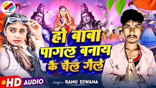 #Viral Bolbam Song 2025 ||  हो बाबा पागल बनाए कै चैल गैले ||  Ramu Diwana | sawan special,Sad Song