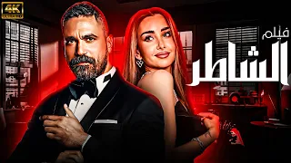 فيلم الاثارة والتشويق فيلم الشاطر بطولة النجم امير كراره HD 