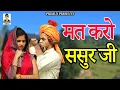 Download Lagu मत करो ससुर जी   II Mat Karo Sasur Ji  II Latest Movie 2025 II Primus Gold Star
