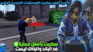 أقوى سكربت ايم بوت فري فاير التحديث الجديد 2025 ملف يجعلك أسطورة بدون بلاك ليست مجانا لكم 