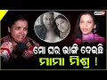 Lagu ମୋ ଘର ଭାଙ୍ଗି ଦେଇଛି ମାମା ମିଶ୍ର ! Severe allegations against Actress Mama Mishra ,Bhubaneswar .