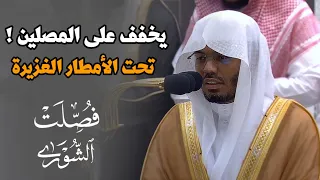 تحت الأمطار الغزيرة الشيخ ياسر الدوسري يخفف على المصلين ويقرأ آية الغيث 6 2 1445 