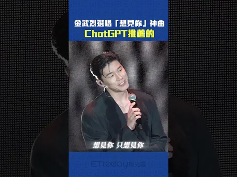 金武烈選唱「想見你」神曲　ChatGPT推薦的 #shorts