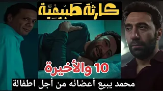 مسلسل كارثة طبيعية الحلقة الاخيرة نهاية مفاجأة جدا 