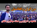 Download Lagu مرز ایران و افغانستان (اسلام قلعه)، شکنجه و اخراج بی رحمانه مهاجرین افغان در گزارش ویژه حفیظ امیری