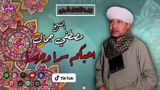 الشيخ مصطفي جمال   أ حب  كم س ر  ا  و ج ه ر ا   قصيدة   في حضرة المحبوب   كلمات  د  عمرو فرج لطيف دندنها