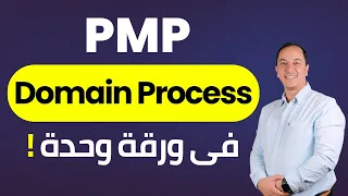 PMP 2023 Domain Process نصف الامتحان من الفيديو دا 