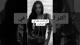 ابراج اكثر الابراج خطرا في الجراىم 