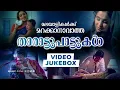 Lagu മലയാളികൾക്ക് ഒരിക്കലും മറക്കാനാവാത്ത ഏറ്റവും മികച്ച താരാട്ടുപാട്ടുകൾ | Lullaby Songs | Video Jukebox