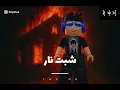 شبت نار￼