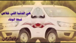 اغنية عراقيه هي الدنيا الي خلاص فيها الوفاء دندنها