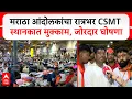 Download Lagu Mumbai CSMT Station : मराठा आंदोलकांचा रात्रभर CSMT स्थानकात मुक्काम, जोरदार घोषणाबाजी