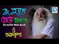 দু হাতে প্রেম বিলাতে | Gurukripa | Rupankar | Rohan Bhattacharya | Babamoni Bengali Film Song