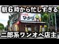 Download Lagu 【石川】ラーメンも店主も高評価の嵐！朝６時から働き続ける二郎系ワンオペ職人