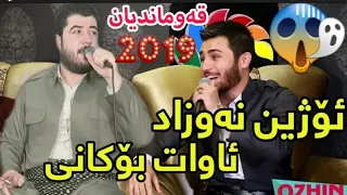 بو یه که م جار ئؤژین نه وزاد و اوات بوکانی کردیانه به زم ته قایه وه 