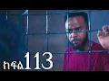 Download Lagu ሐረግ (ክፍል 113)