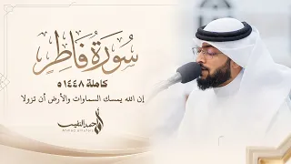 إن الله يمسك السماوات والأرض أن تزولا | سورة فاطر ١٤٤٨هـ