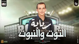 مزمار ربابة التوت والنبوت   العالمي محمد اوشا   توزيع شعبي روقان الطلعات   هيدغدغ السماعات      دندنها