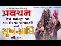 Lagu Pravachan//દિવા-બત્તી,પૂજા-પાઠ કરતા હોય પણ આ વાત નહિ માનો તો સુખ-પ્રાપ્તિ નહિ થાય !!(તા.30/11/2025)