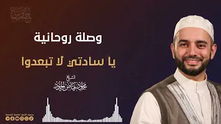 وصلة روحانية يا سادتي لا تبعدوا الشيخ محمود الحمود 