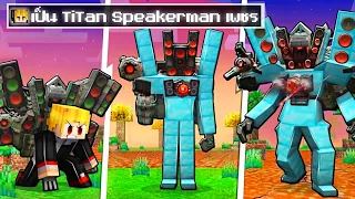 จะเกิดอะไรขึ้น!! เป็น Titan Speakerman เพชรจนโหด! ใน Minecraft!