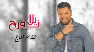   فيديو كليب   هشام الحاج   يلا نفرح                                               دندنها
