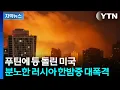 Download Lagu [자막뉴스] 우크라 돕겠다는 트럼프에 '분노'…러시아, 전쟁 최대 규모 공습 '융단폭격' / YTN