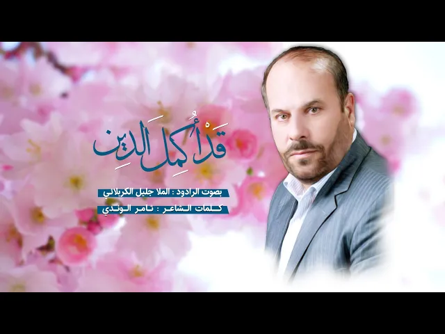⁣قد اكمل الدين يوم الغدير | الملا جليل الكربلائي